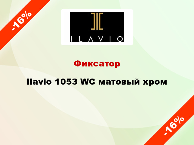 Фиксатор Ilavio 1053 WC матовый хром