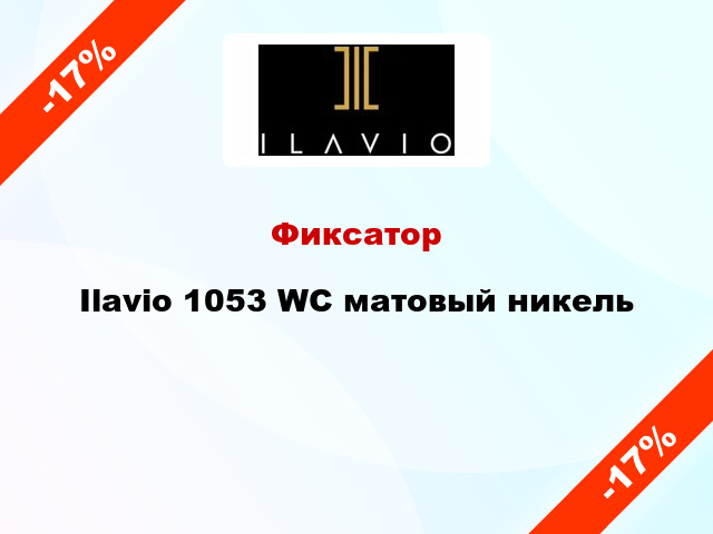 Фиксатор Ilavio 1053 WC матовый никель