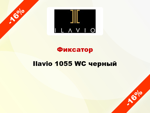 Фиксатор Ilavio 1055 WC черный