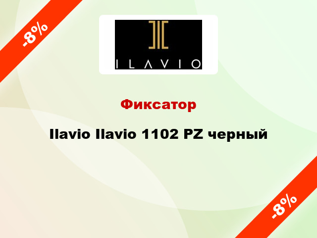 Фиксатор Ilavio Ilavio 1102 PZ черный