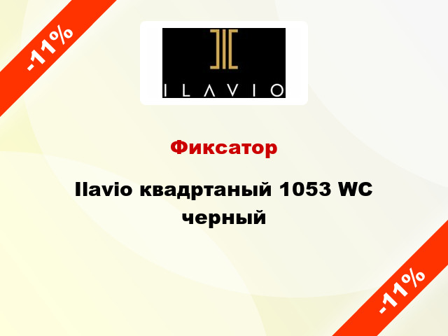 Фиксатор Ilavio квадртаный 1053 WC черный