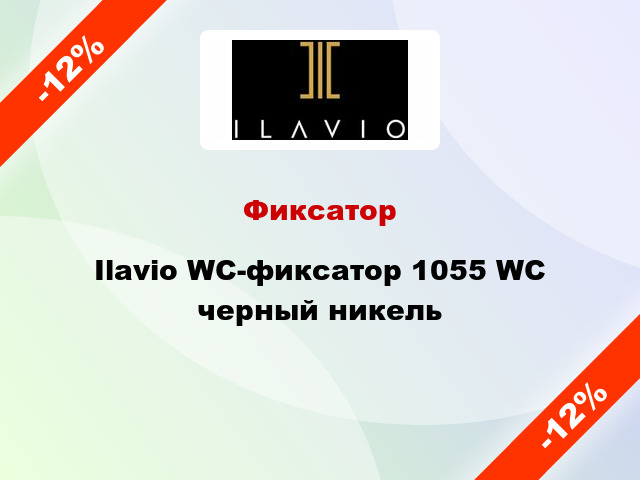 Фиксатор Ilavio WC-фиксатор 1055 WC черный никель