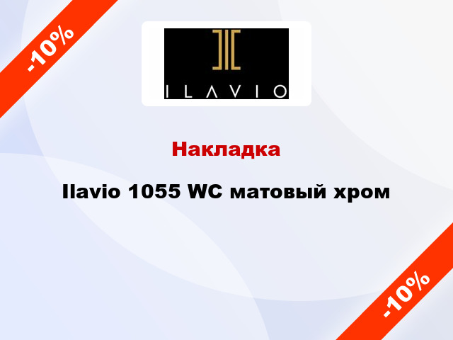 Накладка Ilavio 1055 WC матовый хром