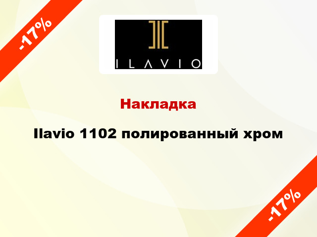 Накладка Ilavio 1102 полированный хром