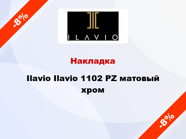 Накладка Ilavio Ilavio 1102 PZ матовый хром