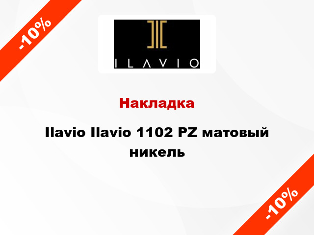 Накладка Ilavio Ilavio 1102 PZ матовый никель