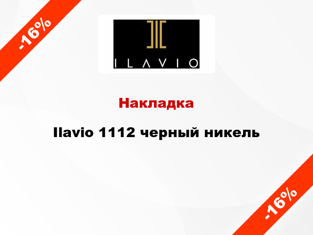 Накладка Ilavio 1112 черный никель