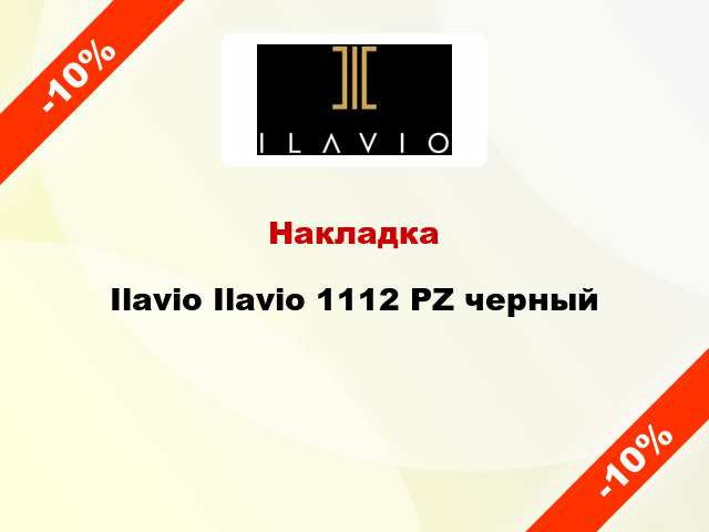 Накладка Ilavio Ilavio 1112 PZ черный