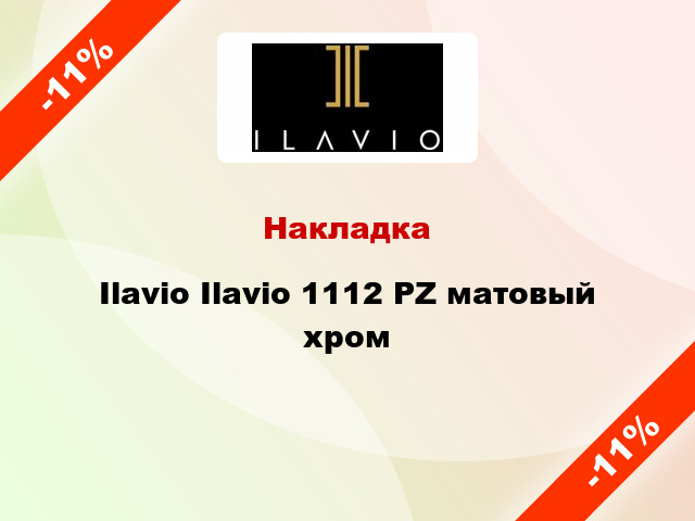 Накладка Ilavio Ilavio 1112 PZ матовый хром