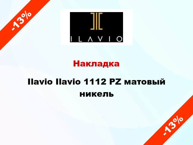 Накладка Ilavio Ilavio 1112 PZ матовый никель