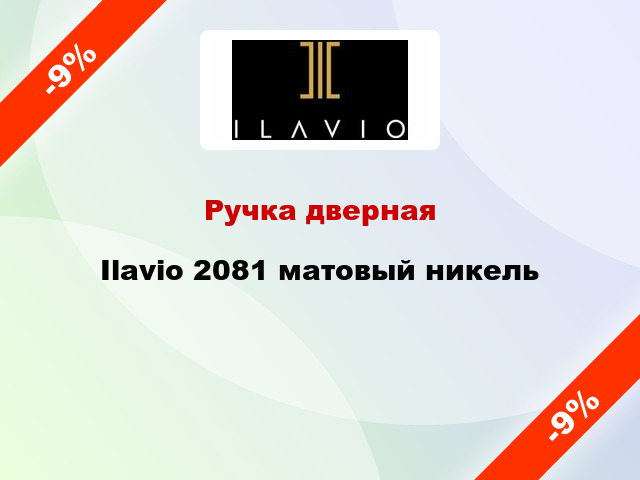 Ручка дверная Ilavio 2081 матовый никель