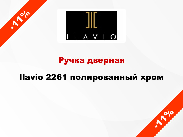 Ручка дверная Ilavio 2261 полированный хром