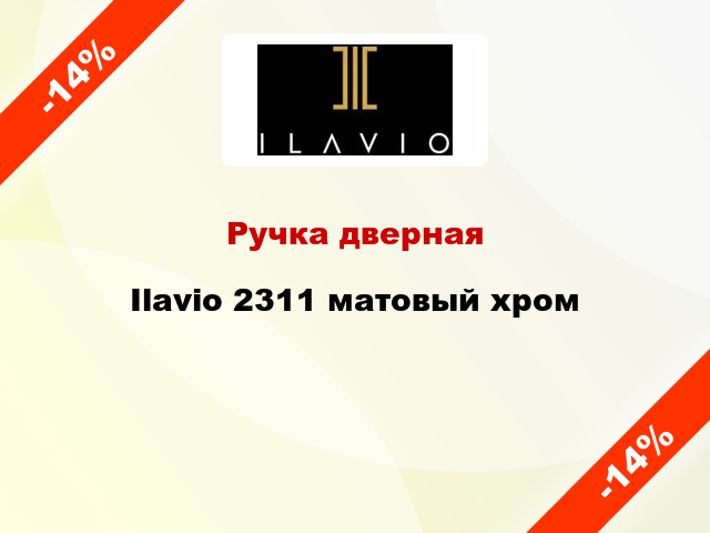 Ручка дверная Ilavio 2311 матовый хром