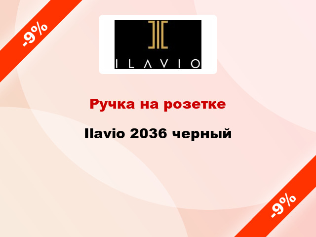 Ручка на розетке Ilavio 2036 черный