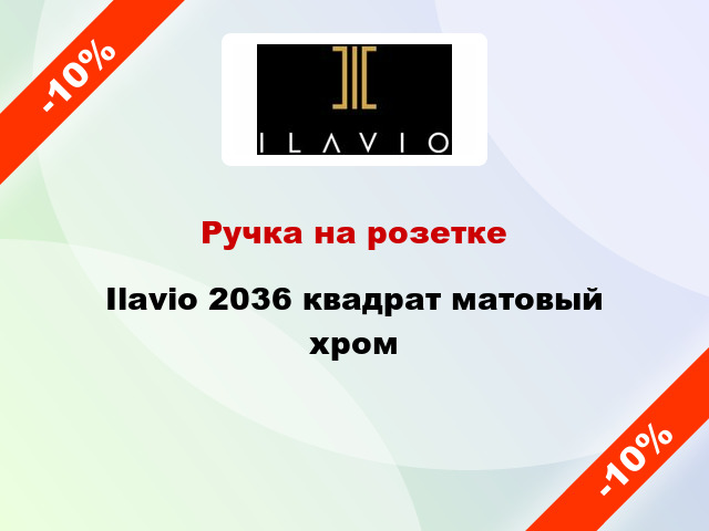 Ручка на розетке Ilavio 2036 квадрат матовый хром