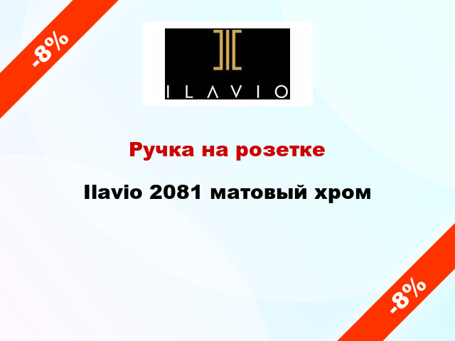 Ручка на розетке Ilavio 2081 матовый хром