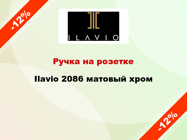 Ручка на розетке Ilavio 2086 матовый хром