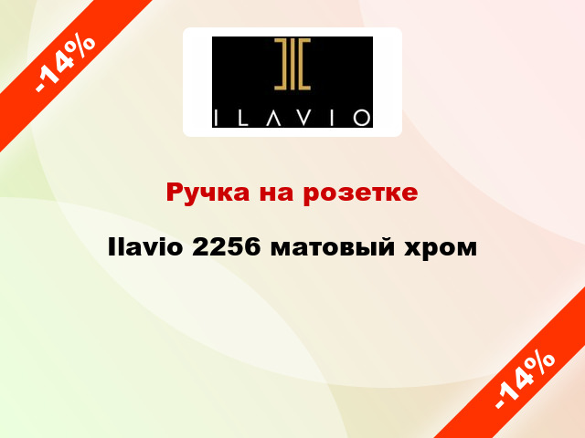 Ручка на розетке Ilavio 2256 матовый хром