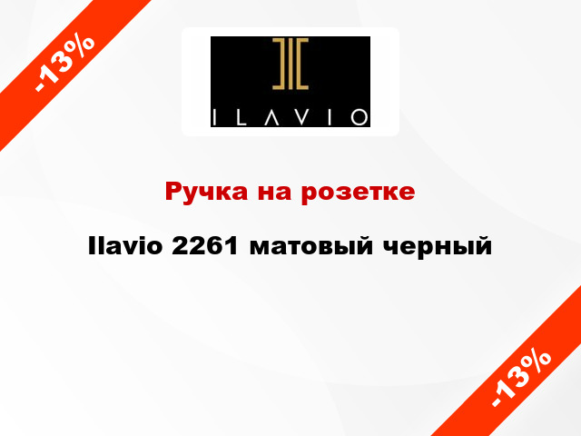 Ручка на розетке Ilavio 2261 матовый черный