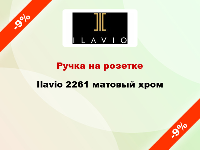 Ручка на розетке Ilavio 2261 матовый хром