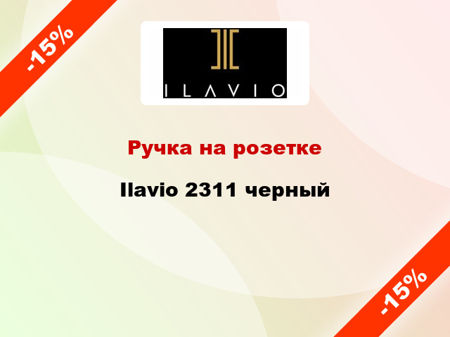 Ручка на розетке Ilavio 2311 черный