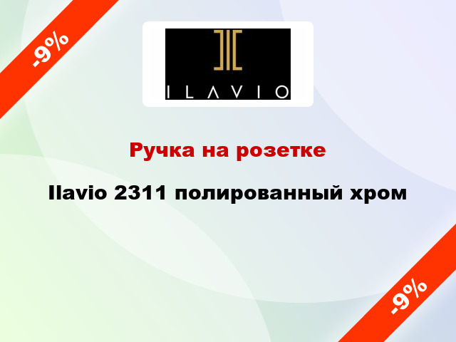 Ручка на розетке Ilavio 2311 полированный хром