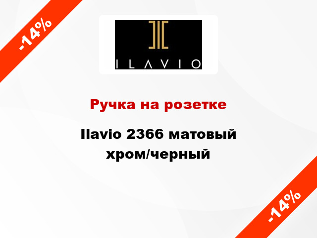 Ручка на розетке Ilavio 2366 матовый хром/черный