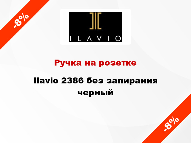 Ручка на розетке Ilavio 2386 без запирания черный