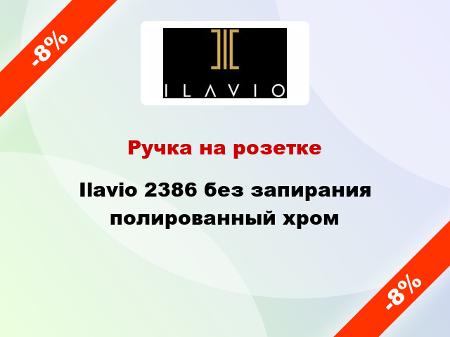 Ручка на розетке Ilavio 2386 без запирания полированный хром