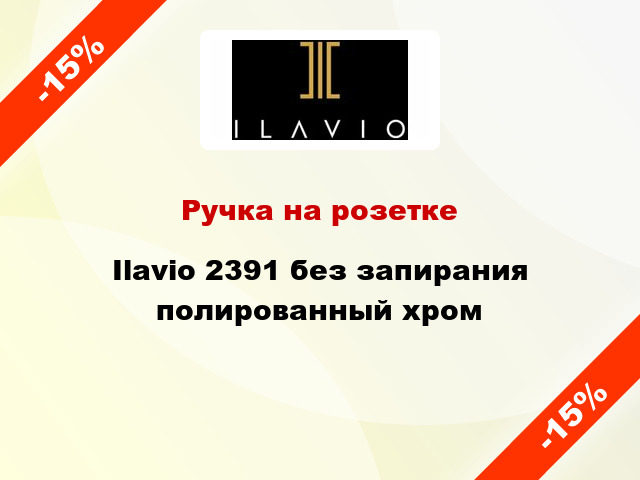 Ручка на розетке Ilavio 2391 без запирания полированный хром