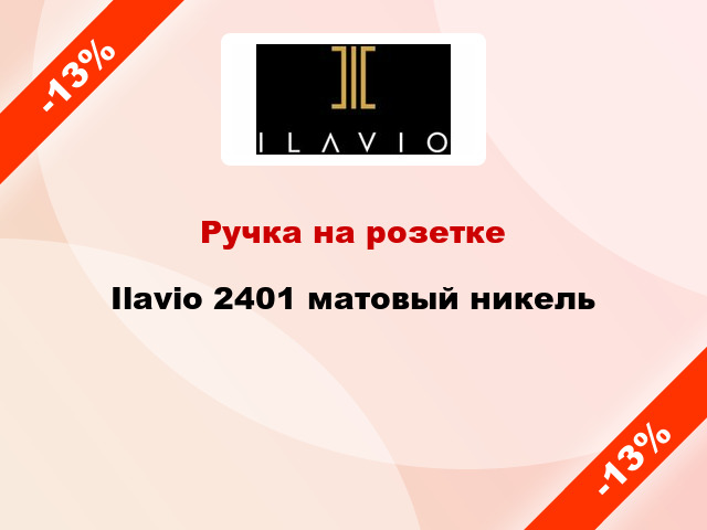 Ручка на розетке Ilavio 2401 матовый никель