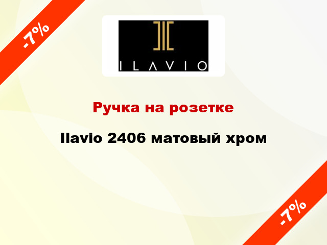 Ручка на розетке Ilavio 2406 матовый хром