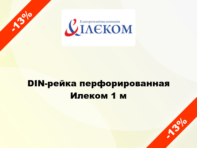 DIN-рейка перфорированная Илеком 1 м