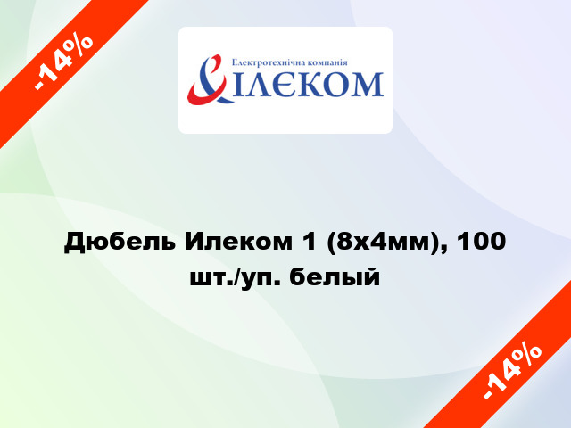 Дюбель Илеком 1 (8x4мм), 100 шт./уп. белый