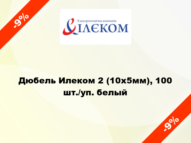 Дюбель Илеком 2 (10x5мм), 100 шт./уп. белый