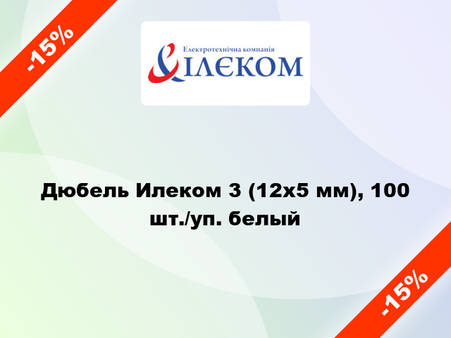 Дюбель Илеком 3 (12x5 мм), 100 шт./уп. белый