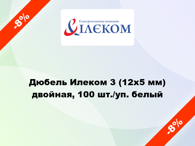 Дюбель Илеком 3 (12x5 мм) двойная, 100 шт./уп. белый