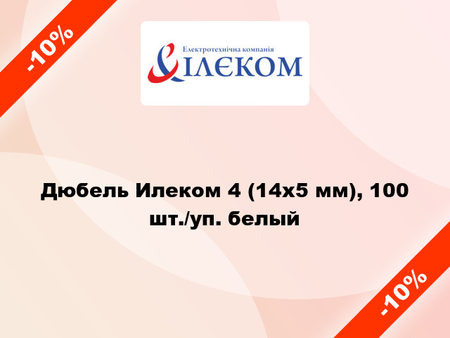 Дюбель Илеком 4 (14x5 мм), 100 шт./уп. белый