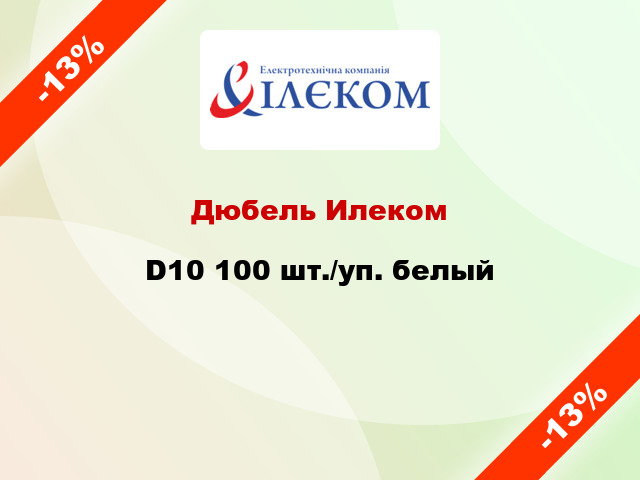 Дюбель Илеком D10 100 шт./уп. белый