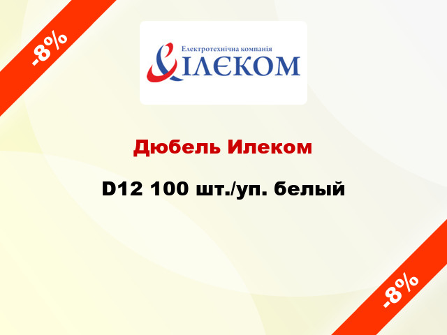 Дюбель Илеком D12 100 шт./уп. белый