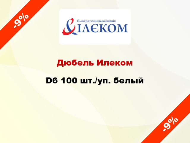 Дюбель Илеком D6 100 шт./уп. белый