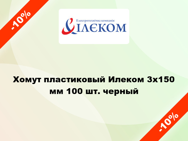 Хомут пластиковый Илеком 3x150 мм 100 шт. черный