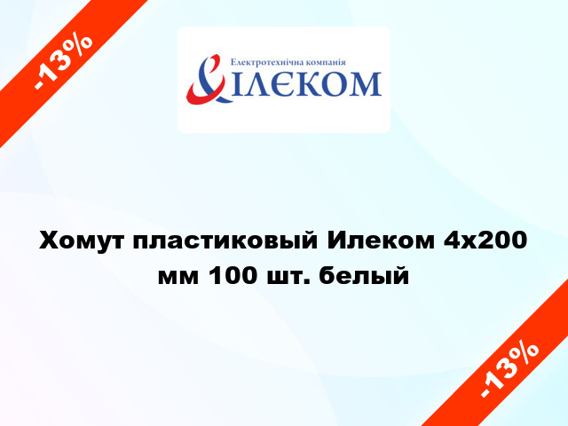 Хомут пластиковый Илеком 4x200 мм 100 шт. белый