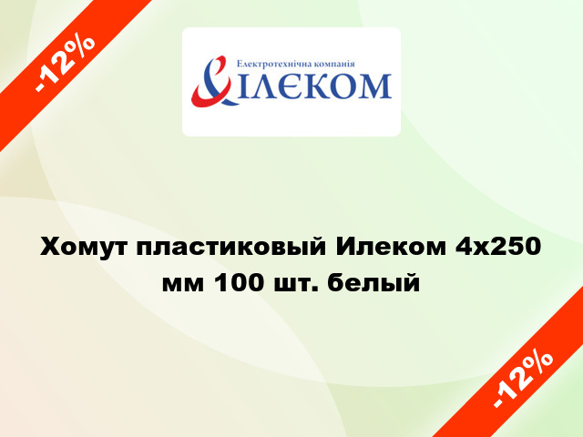 Хомут пластиковый Илеком 4x250 мм 100 шт. белый