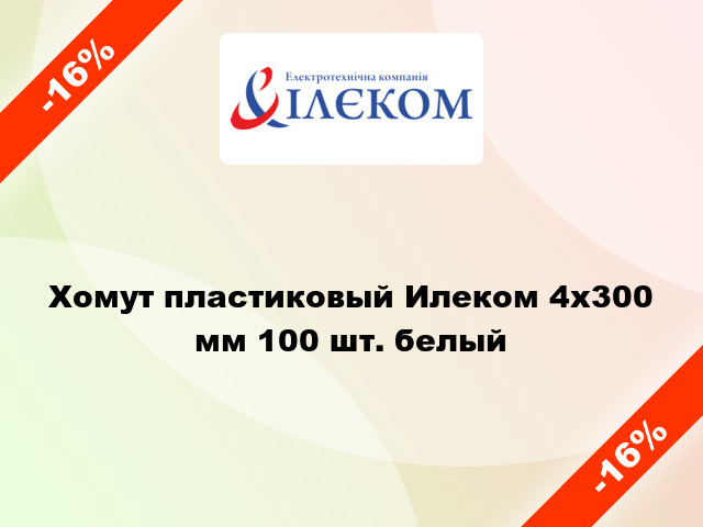 Хомут пластиковый Илеком 4x300 мм 100 шт. белый