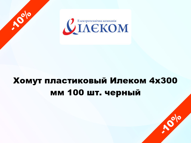 Хомут пластиковый Илеком 4x300 мм 100 шт. черный