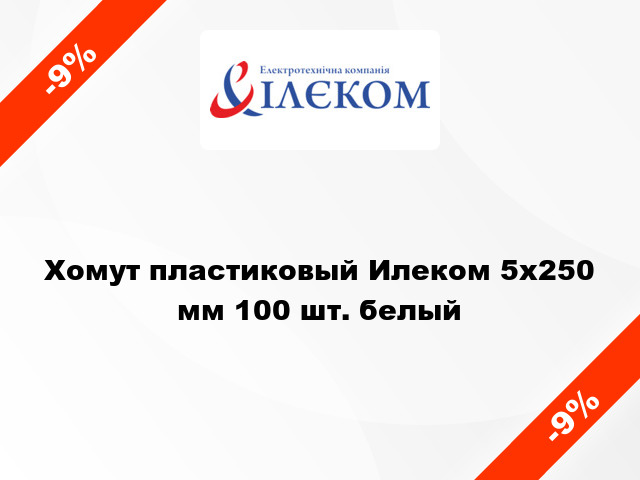 Хомут пластиковый Илеком 5x250 мм 100 шт. белый