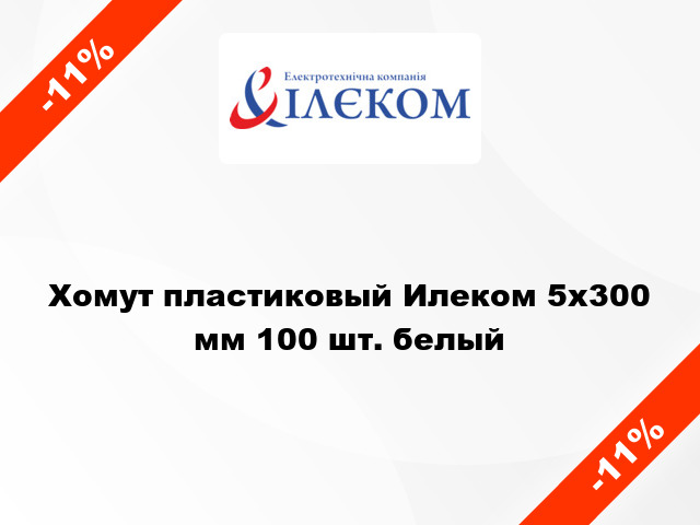 Хомут пластиковый Илеком 5x300 мм 100 шт. белый