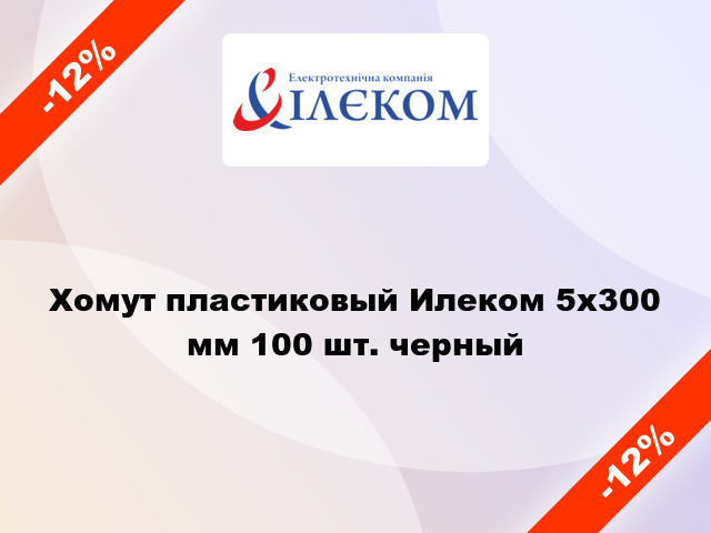 Хомут пластиковый Илеком 5x300 мм 100 шт. черный