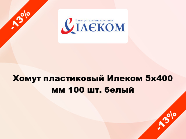 Хомут пластиковый Илеком 5x400 мм 100 шт. белый